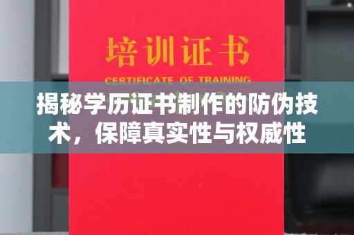 召陵揭秘学历证书制作的防伪技术，保障真实性与权威性
